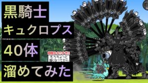 黒騎士キュクロプス40体溜めてみた！　にゃんこ大戦争　ゲノム盆踊り