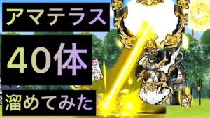 アマテラス40体溜めてみた！　にゃんこ大戦争　ゲノム盆踊り