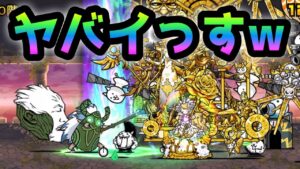 異界40階 vs ギガント軍団　コレ･･ヤバイっすw　にゃんこ大戦争