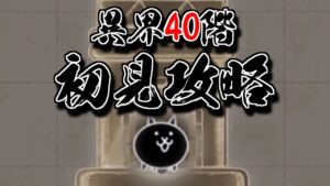 【にゃんこ大戦争】ウララー第三形態！？異界に40階が追加されたぞ……！初見攻略　20日目
