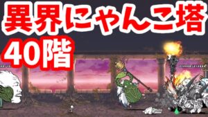 異界にゃんこ塔 - [40]40階【攻略】にゃんこ大戦争