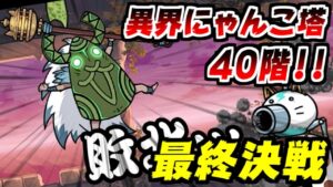 【にゃんこ大戦争】異界にゃんこ塔40階攻略！遂に最終決戦！ネコ神面のウララーと死闘を繰り広げ…！？【本垢実況Re#1495】