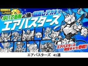 【にゃんこ大戦争】エアバスターズ　41連