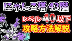 【にゃんこ大戦争】にゃんこ塔43階を簡単攻略！超激レアなし＆ありパターンで解説【The Battle Cats】