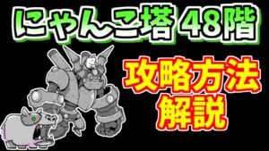 【にゃんこ大戦争】にゃんこ塔48階を簡単攻略！あのキャラを溜めれば楽勝です【The Battle Cats】