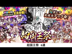 【にゃんこ大戦争】超国王祭　6連