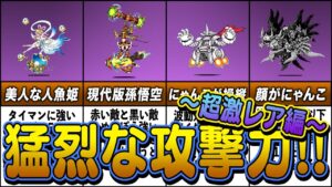 【にゃんこ大戦争】攻撃力が高い味方キャラ9選 -超激レアキャラ編-【ゆっくり解説】