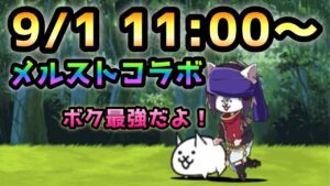 9/1  11:00〜メルストコラボが来るので癒術士について解説します　にゃんこ大戦争