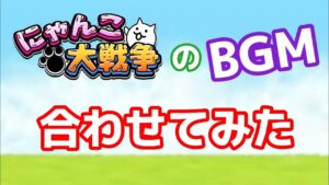 【にゃんこ大戦争】にゃんこのBGM合わせてみたら、神曲しかなかった