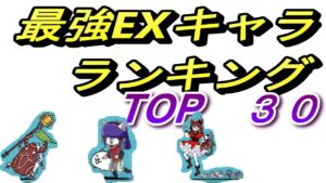 最強EXキャラランキング３０！！にゃんこ大戦争