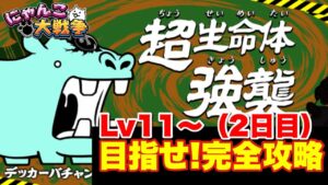 【実況にゃんこ大戦争】超妨害軍団躍動！デッカーバチャン強襲Lv11〜完全攻略目指して全力登山の旅２日目