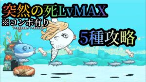 【にゃんこ大戦争】突然の死LvMAX 5種攻略