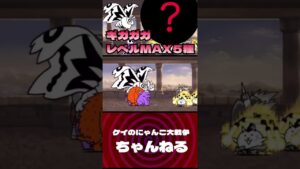 ギガガガ強襲　飛来レベルMAX 5種攻略　【にゃんこ大戦争】