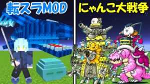 【Minecraft】転スラMODvsにゃんこ大戦争MOD！！どっちが強い！？