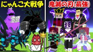 【Minecraft】史上最強のにゃんこ大戦争vs史上最強の鬼滅の刃！！どっちが強い！？