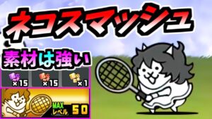 ネコスマッシュ (青いタマゴ:N105 第3形態) 性能紹介　【にゃんこ大戦争】