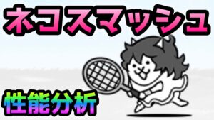 ネコスマッシュ   遠方範囲ふっ飛ばし！　性能分析　にゃんこ大戦争　青いタマゴN105