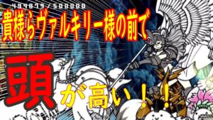 ［にゃんこ大戦争］レジェンドステージ・見つめてキャッツアイ。貴様ら、我らのヴァルキリー様の前で頭が高いぞ！！　Part53