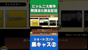 #Shorts ショートコント 黒キャス②【にゃんこ大戦争】