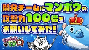 【にゃんこTV】ねこなつ＋まんぼう＝？【にゃんこ大戦争公式】