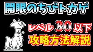 【にゃんこ大戦争】開眼のちびネコトカゲ襲来！（ちびネコトカゲ進化への道）を低レベルで簡単攻略【The Battle Cats】