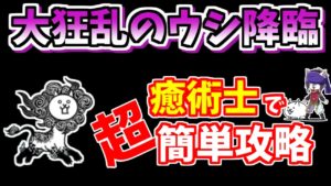 【にゃんこ大戦争】癒術士で超簡単！大狂乱のウシ降臨（獅子累々）を攻略【The Battle Cats】