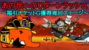あの世へのUターンラッシュ周回【にゃんこ大戦争】