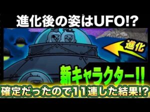 【スマホ版実況】進化後はUFoの姿に！？久しぶりにレアガチャ革命軍隊がレーズのガチャを回していきます！！【にゃんこ大戦争】