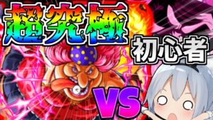 【モンスト】最強のビッグマムVS超初心者！勝つまでやってみた！【ゆっくり実況】