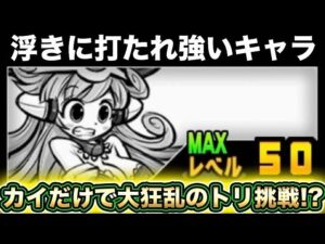 【スマホ版実況】浮いてる敵に打たれ強いあの美女VS大狂乱のトリで戦ってみたらヤバ過ぎたw【にゃんこ大戦争】