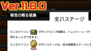 【更新】夏だ！アプデだ！Ver.11.8.0だ！≪にゃんこ大戦争≫