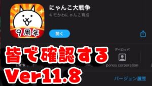 【にゃんこ大戦争】ネタバレ厳禁　Ver11.8がきた！みんなでアプデ内容確認だ！