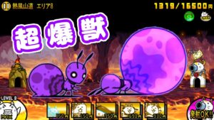 Ver11.8.0 新敵！超爆獣アリアント【にゃんこ大戦争】