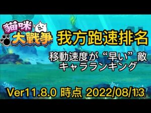 【にゃんこ大戦争】Ver11.8.0我方貓咪跑速排名~ にゃんこ大戦争味方キャラの移動速度ランキング #比較動画