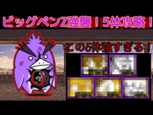 ビッグペンZ強襲5体攻略！やっぱ簡単すぎる！【にゃんこ大戦争】