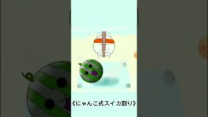 にゃんことスイカ割り #にゃんこ大戦争 #battlecats #ショートアニメ