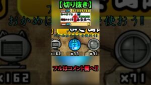 【にゃんこ大戦争】経験値稼ぎ方!!　初心者でも問題ナシ⁉効率の良い経験値の稼ぎ方は○○!　切り抜きpart4#Shorts