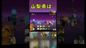 山梨に、おいでなって♪【魔界編】｜にゃんこ大戦争｜実況プレイ#shorts