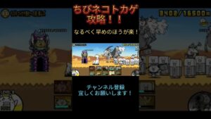 ちびネコトカゲ攻略！！#にゃんこ大戦争 #shorts