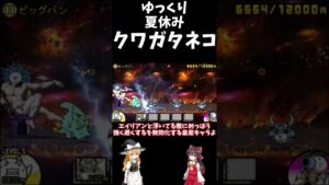 【ゆっくり】【にゃんこ大戦争】夏休み　「クワガタネコ」　#shorts