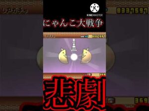 にゃんこ大戦争の悲劇　#shorts　＃にゃんこ大戦争