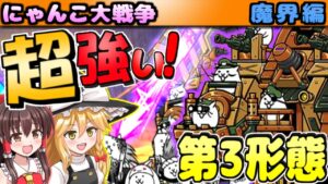 【ゆっくり実況】第三形態のディア・ボロスが魔界編で大活躍！にゃんコンボ活用して東京都や千葉県を攻略!【にゃんこ大戦争】