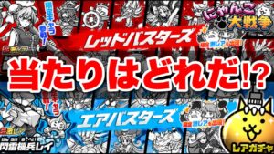 【実況にゃんこ大戦争】レッドバスターズ＆エアバスターズガチャが同時登場「当たりキャラはどれだ？？」