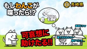 もし長崎県のわんこが捨てにゃんこに喋りかけたら...　にゃんこ大戦争