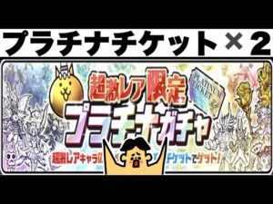 ドイヒーくんのゲーム実況「にゃんこ大戦争その２４０・プラチナチケット２枚・ガチャ・ランク１００００」