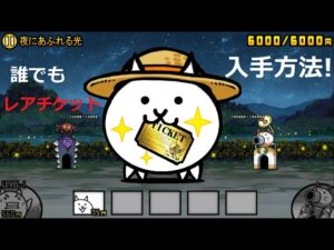 にゃんこ大戦争 誰でもレアチケットゲット！ねこのなつやすみといえば・・・？