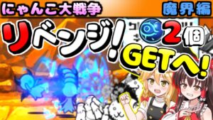 【ゆっくり実況】悪マタタビの種ステージ再挑戦！敗北した蒼き本能の秘境も再挑戦！【にゃんこ大戦争】