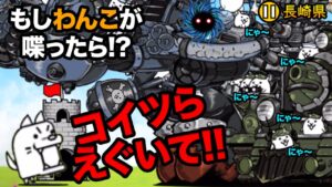 もし長崎県のわんこが、アイアンウォーズに喋りかけたら...　にゃんこ大戦争