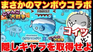 【実況にゃんこ大戦争】まさかのマンボウコラボきたぞ！隠しキャラを確実に取得せよ「ってかエヴァちゃうんかい」