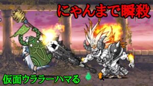 本能にゃんま 仮面ウララーをハメ倒す【にゃんこ大戦争】